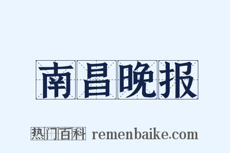 南昌晚报是什么意思的图片